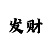 桃花情